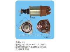 QD2816-600-B（24v）序号02,马达开关,聊城市洪岩汽车电器有限公司