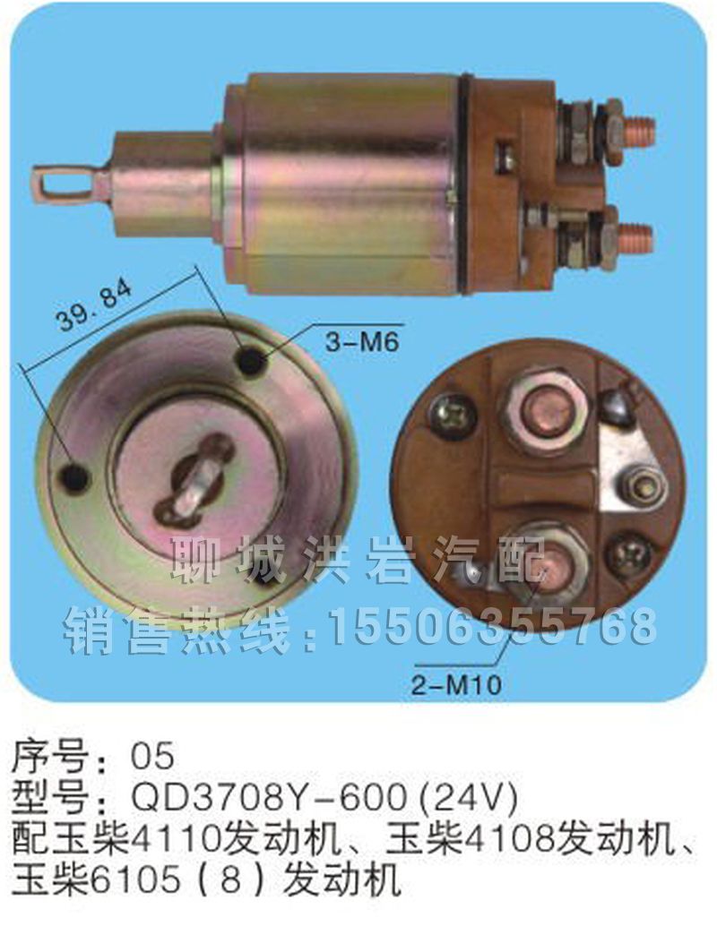 QD3708Y-600(24V)序号05,马达开关,聊城市洪岩汽车电器有限公司