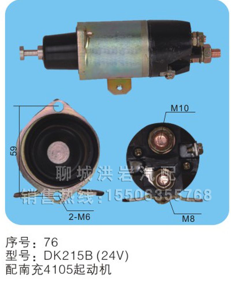 DK225B(24V)-序号76,马达开关,聊城市洪岩汽车电器有限公司