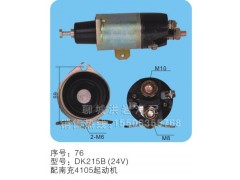 DK225B(24V)-序号76,马达开关,聊城市洪岩汽车电器有限公司