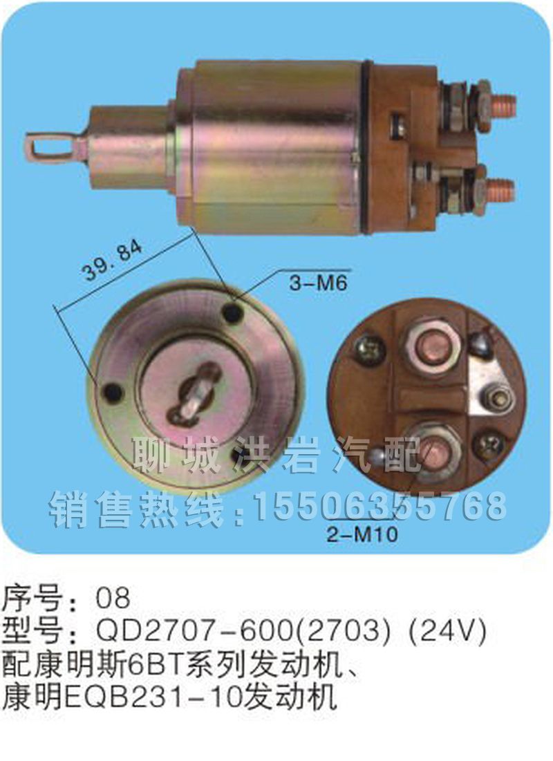 QD2707-600(2703)(24V) 序号08,马达开关,聊城市洪岩汽车电器有限公司