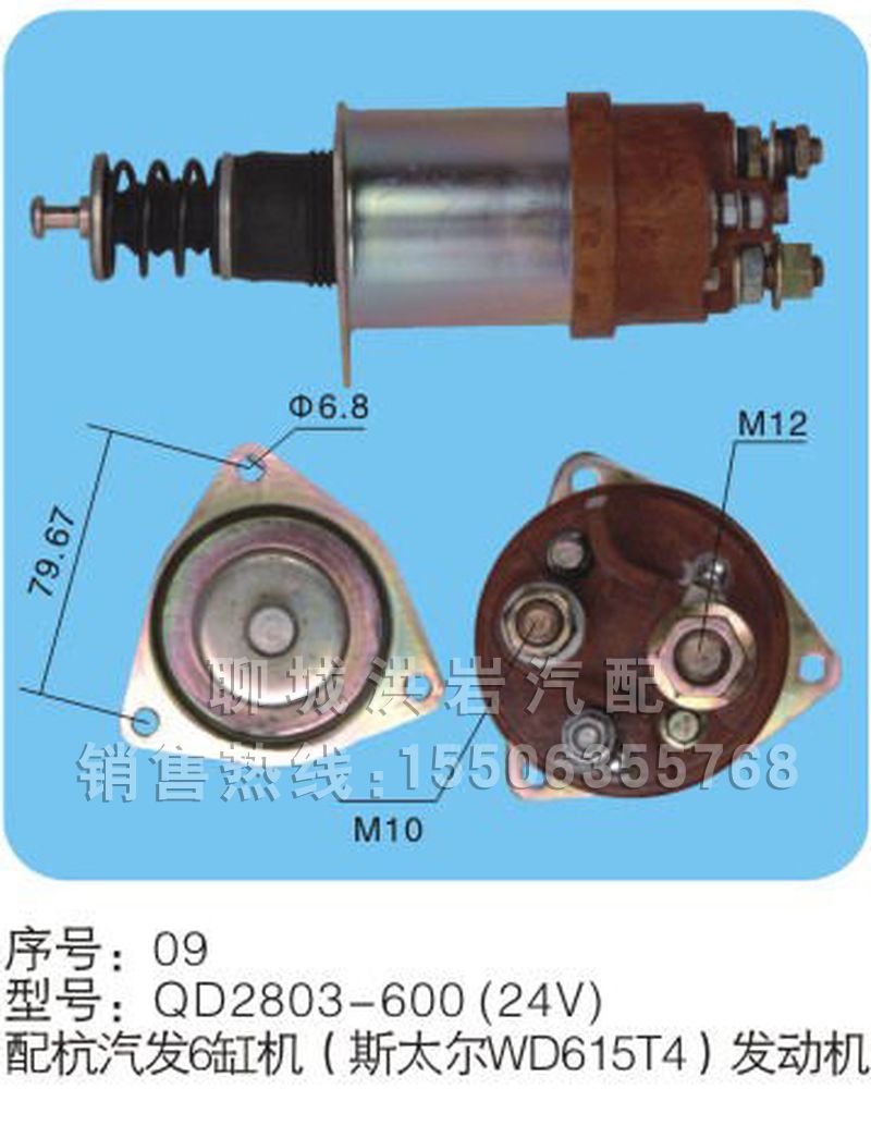 QD2803-600(24V)序号09,马达开关,聊城市洪岩汽车电器有限公司