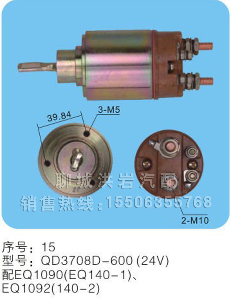 QD3708D-600(24V)序号15,马达开关,聊城市洪岩汽车电器有限公司
