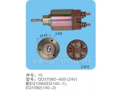 QD3708D-600(24V)序号15,马达开关,聊城市洪岩汽车电器有限公司