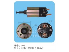 DKM105R铜片（24v）序号101,马达开关,聊城市洪岩汽车电器有限公司