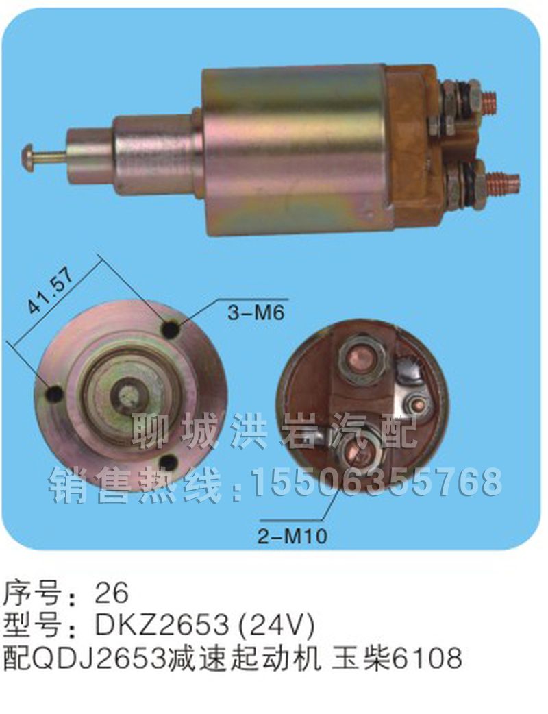 DKZ2653(24V),马达开关,聊城市洪岩汽车电器有限公司