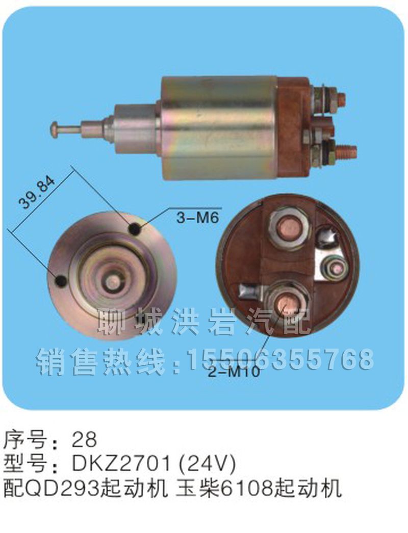 DKZ2701(24V),马达开关,聊城市洪岩汽车电器有限公司