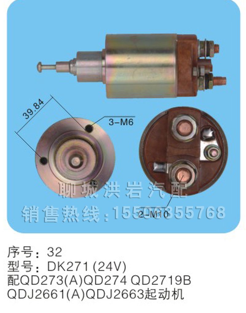 DK291A(24V)序号31,马达开关,聊城市洪岩汽车电器有限公司