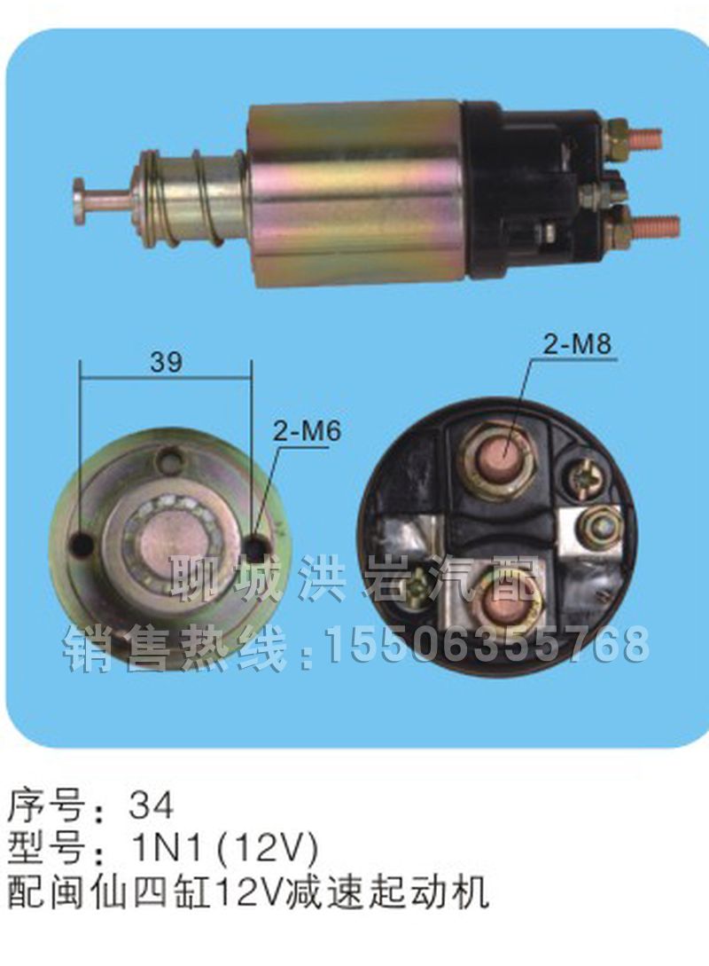 1N1(12V)序号34,马达开关,聊城市洪岩汽车电器有限公司