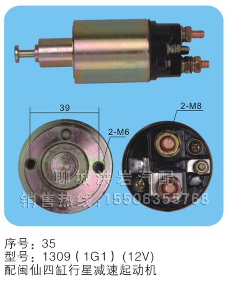 1309(1G1)(12V)序号35,马达开关,聊城市洪岩汽车电器有限公司