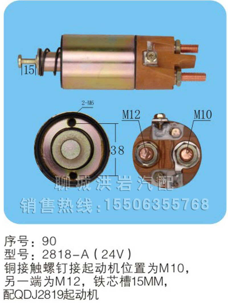 2818-A(24A)序号90,马达开关,聊城市洪岩汽车电器有限公司