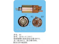 2818-A(24A)序号90,马达开关,聊城市洪岩汽车电器有限公司