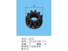 QDJ2810B-T11序号6033,马达齿轮,聊城市洪岩汽车电器有限公司