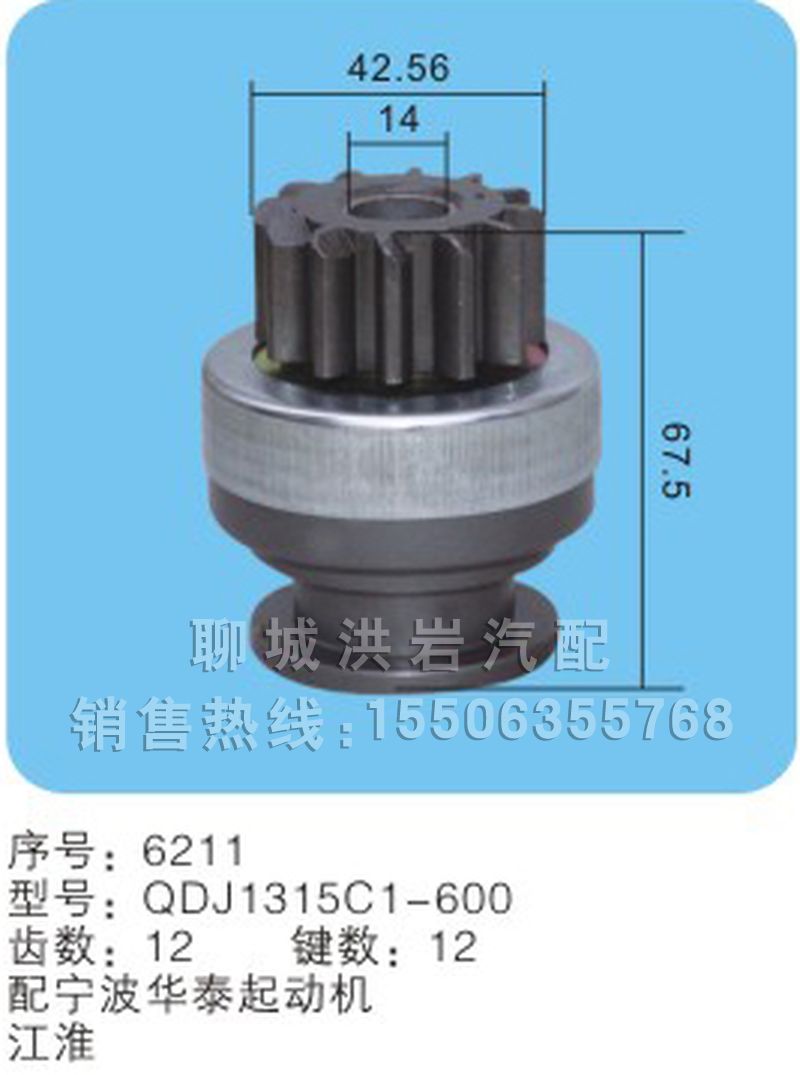 QDJ1315C1-600 序号：6211,马达齿轮,聊城市洪岩汽车电器有限公司