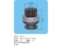 QDJ1315C1-600 序号：6211,马达齿轮,聊城市洪岩汽车电器有限公司