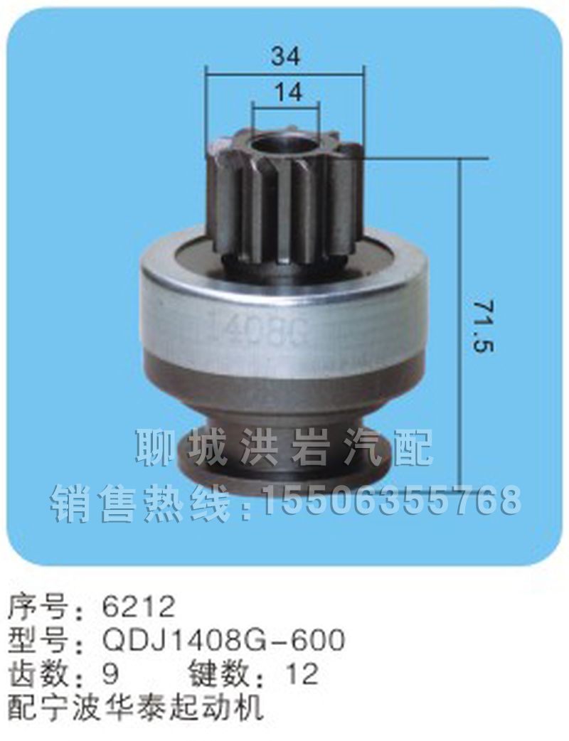 QDJ1408G-600 序号6212,马达齿轮,聊城市洪岩汽车电器有限公司