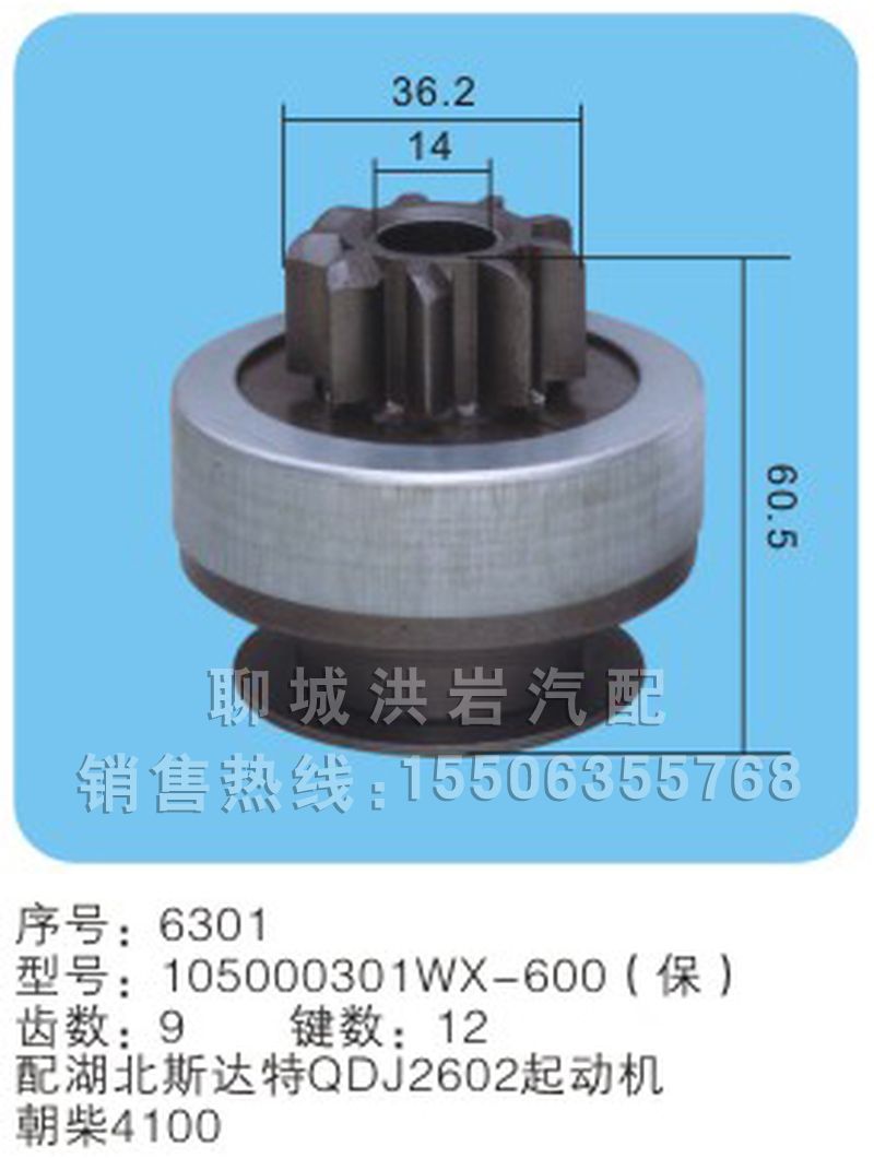 105000301WX-600(保)序号6301,马达齿轮,聊城市洪岩汽车电器有限公司