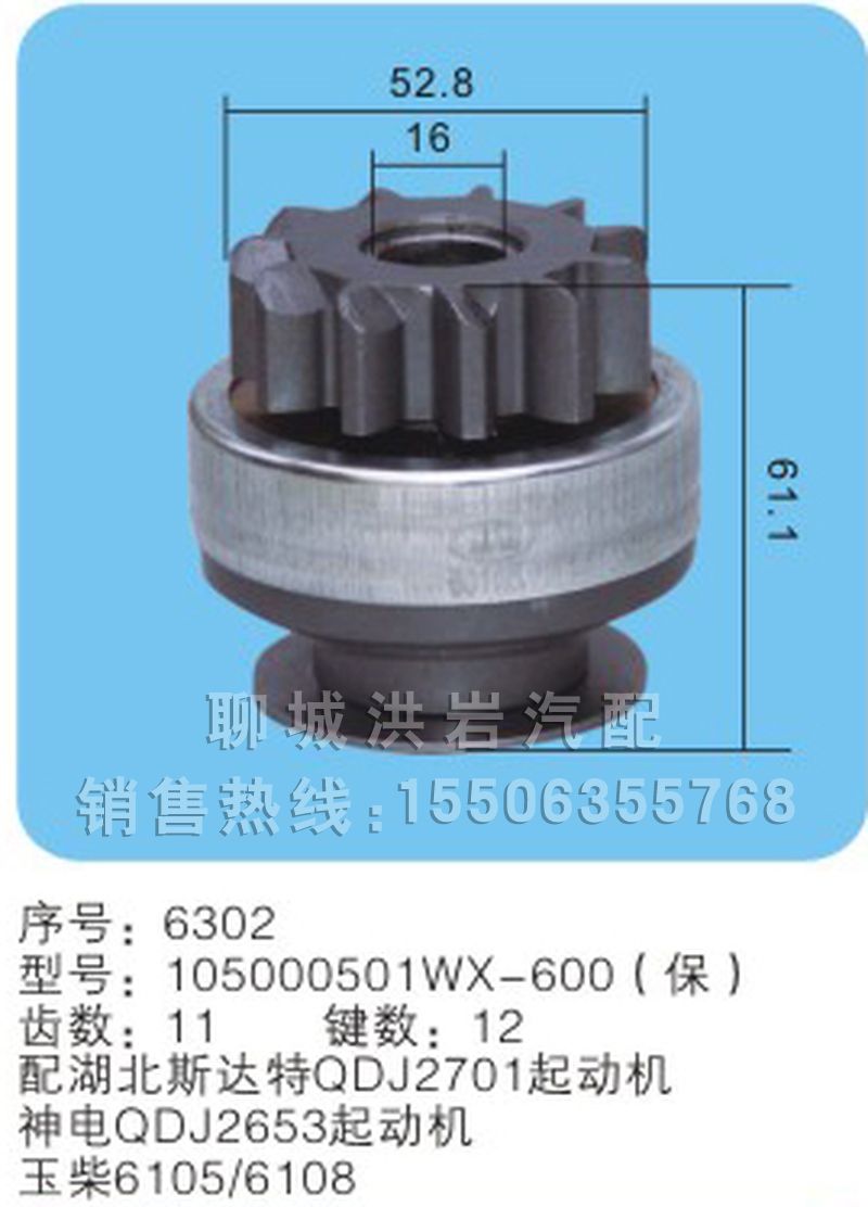 105000501WX-600(保) 序号6302,马达齿轮,聊城市洪岩汽车电器有限公司