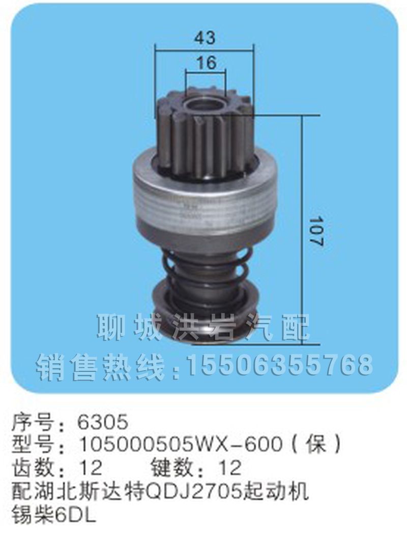 105000505WX-600(保) 序号6305,马达齿轮,聊城市洪岩汽车电器有限公司