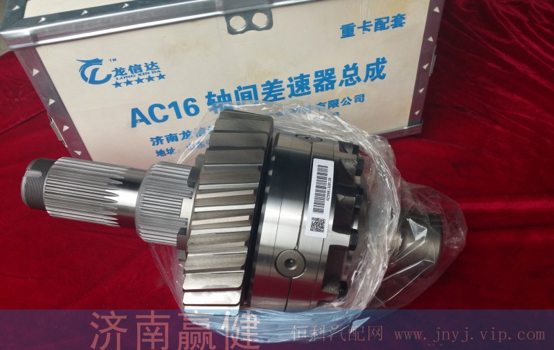 AZ9981320136,AC16轴间差速器总成,济南赢健汽车配件有限公司