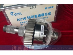 AZ9981320136,AC16轴间差速器总成,济南赢健汽车配件有限公司