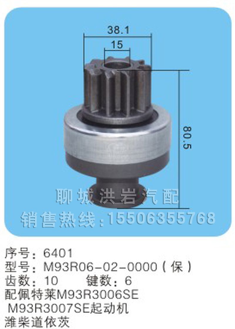 M93R06-02-0000(保) 序号6401,马达齿轮,聊城市洪岩汽车电器有限公司