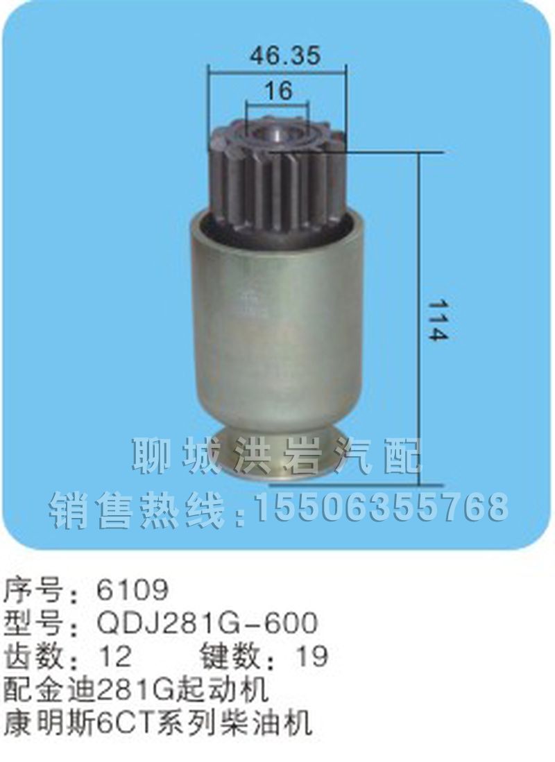 QDJ281G-600序号6109,马达齿轮,聊城市洪岩汽车电器有限公司