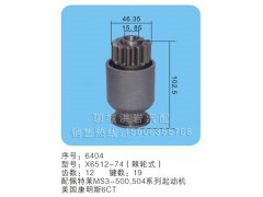 X6512-74(棘轮式) 序号6404,马达齿轮,聊城市洪岩汽车电器有限公司