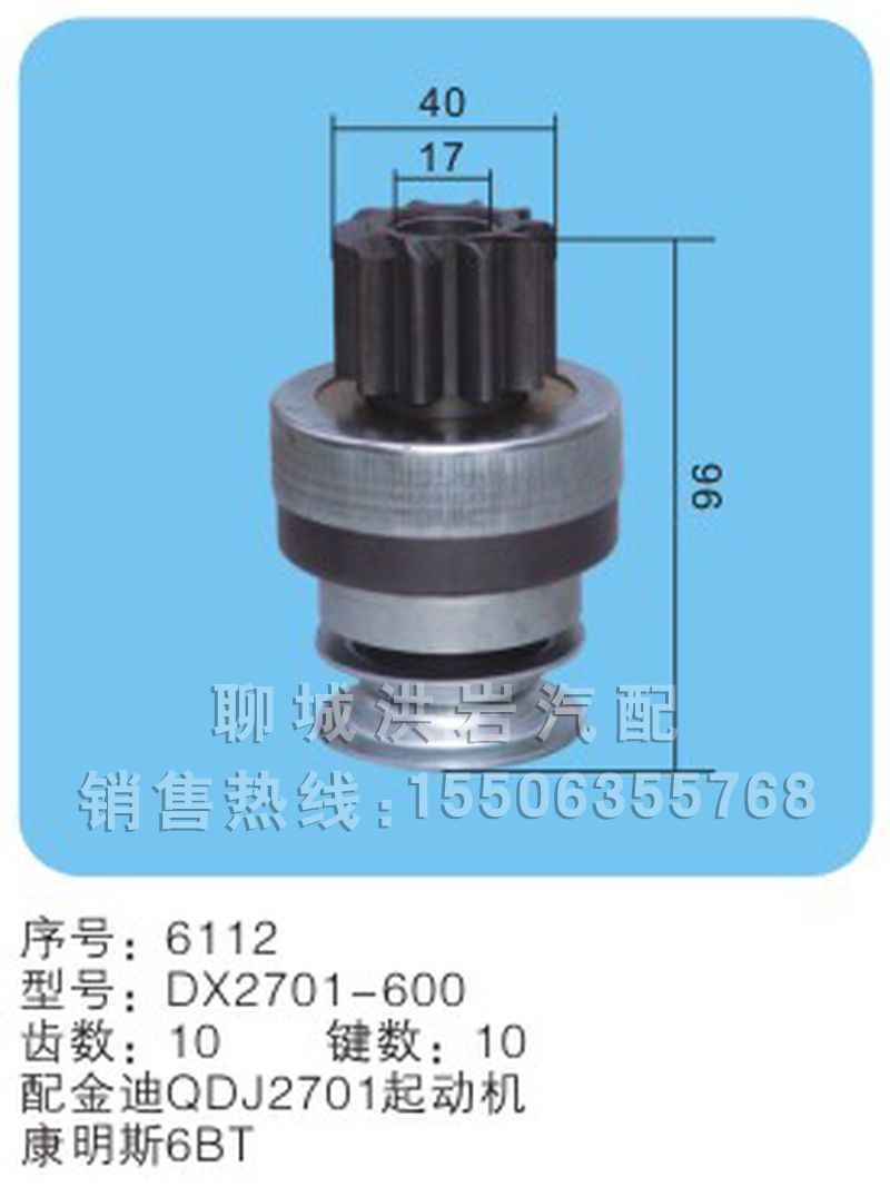 DX2701-600序号6112,马达齿轮,聊城市洪岩汽车电器有限公司