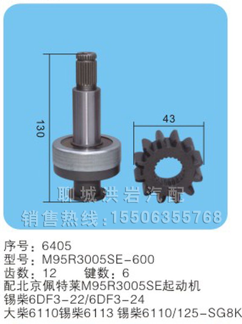 X6512-74(棘轮式) 序号6405,马达齿轮,聊城市洪岩汽车电器有限公司