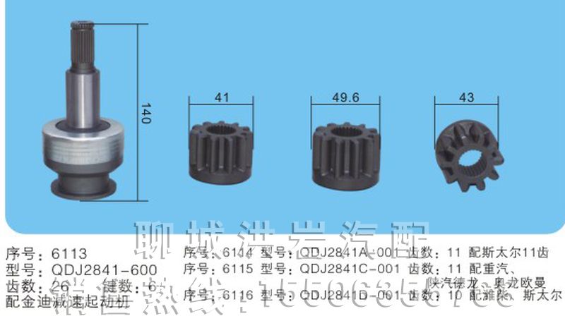 DX2701-600序号6112,马达齿轮,聊城市洪岩汽车电器有限公司