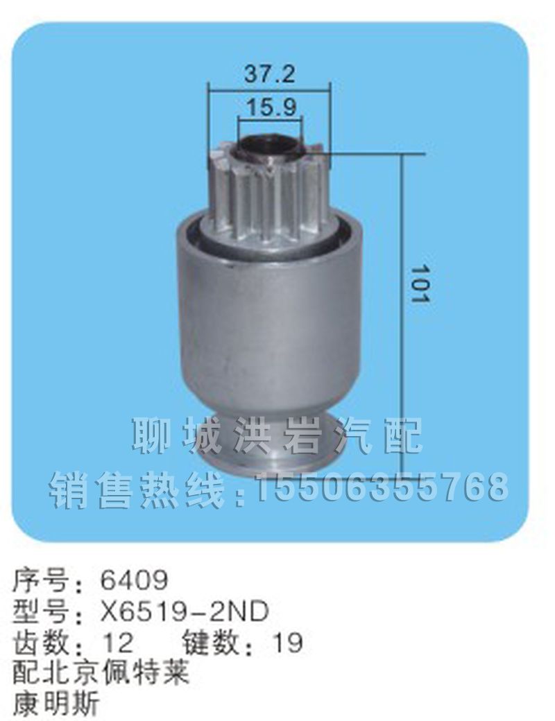 X6519-2ND 序号6409,马达齿轮,聊城市洪岩汽车电器有限公司