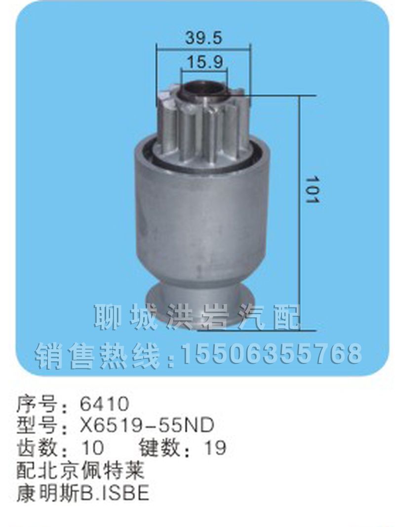 X6519-55ND 序号6410,马达齿轮,聊城市洪岩汽车电器有限公司