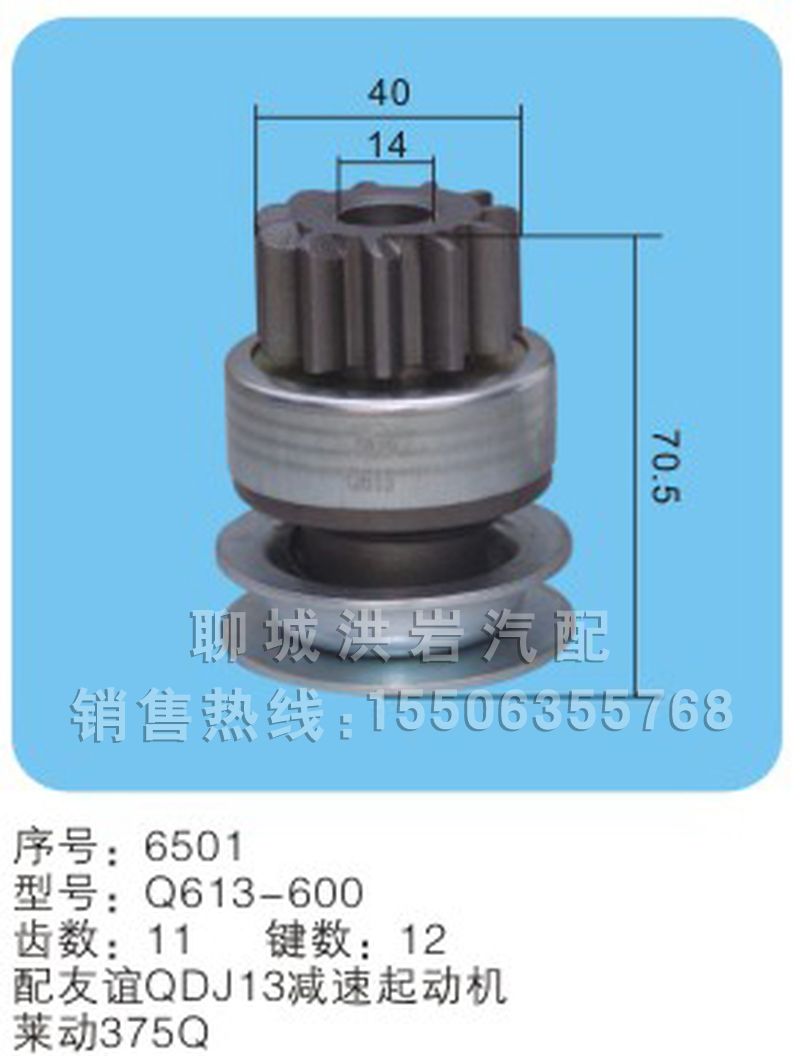 Q613-600序号6501,马达齿轮,聊城市洪岩汽车电器有限公司