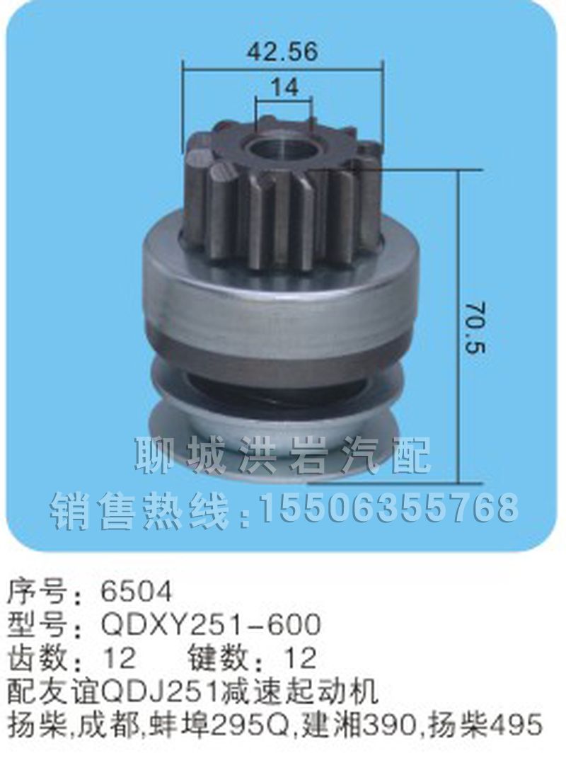 QDXY251-600 序号6504,马达齿轮,聊城市洪岩汽车电器有限公司