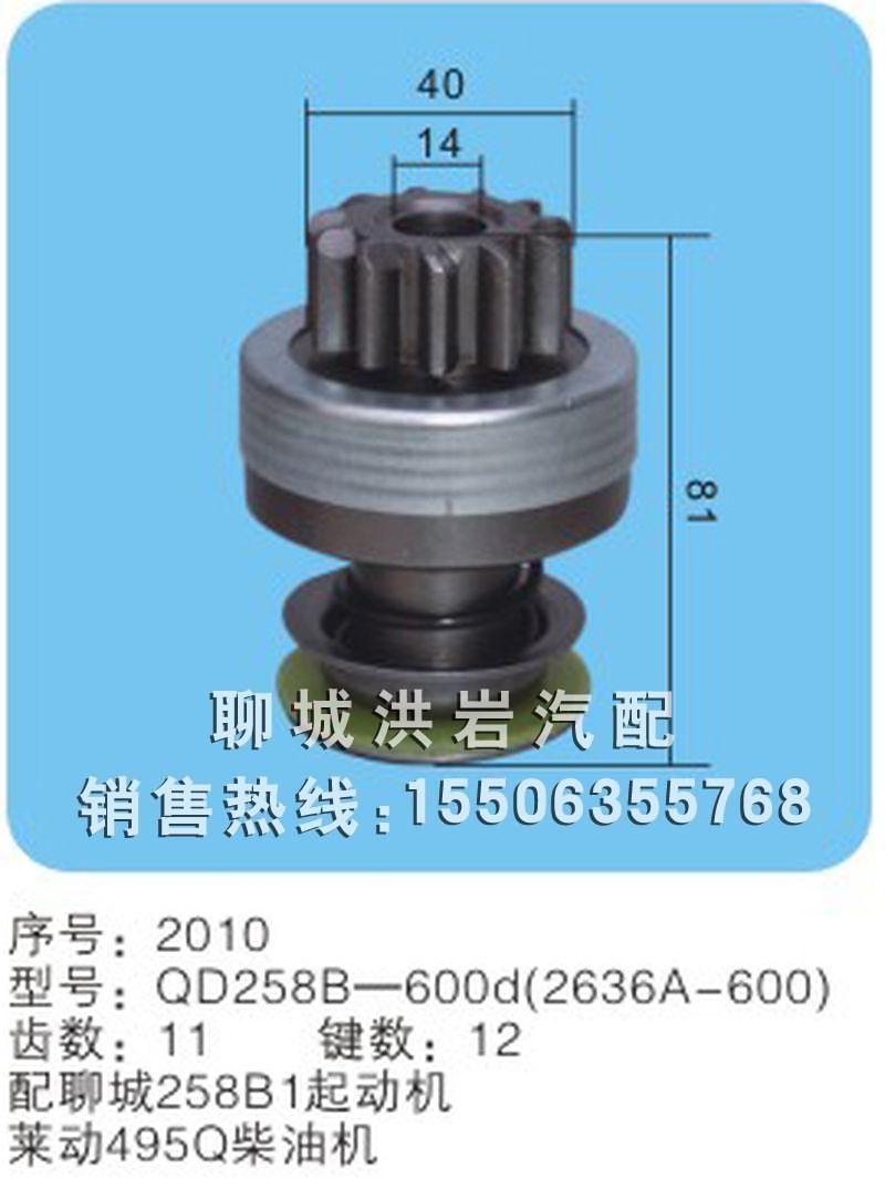 QD258B-600d(263a-600) 序号2010,马达齿轮,聊城市洪岩汽车电器有限公司