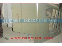 AZ1642210001,车门壳(左，底漆),邢台威力汽车零部件有限公司