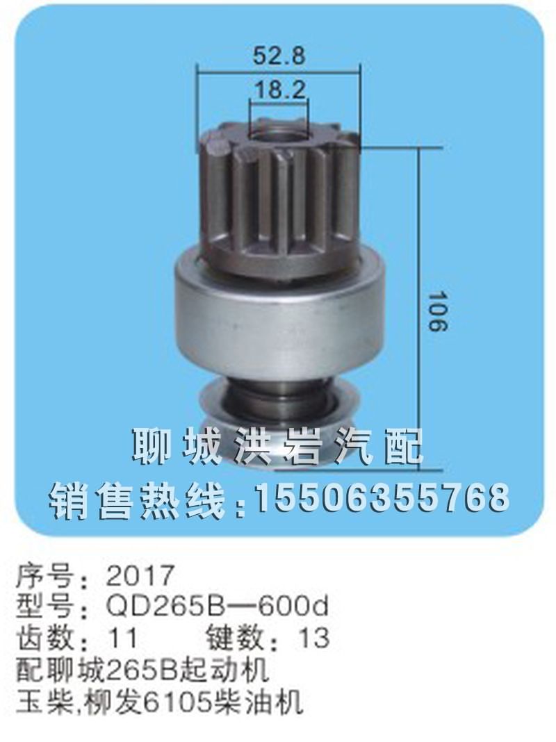 QD265B-600d 序号2017,马达齿轮,聊城市洪岩汽车电器有限公司