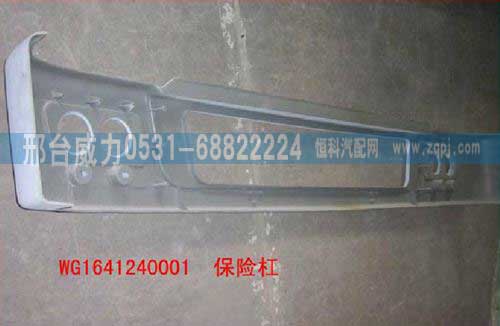 WG1641240001,保险杠,邢台威力汽车零部件有限公司
