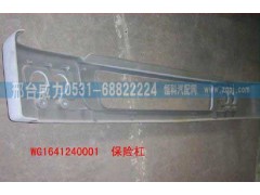 WG1641240001,保险杠,邢台威力汽车零部件有限公司
