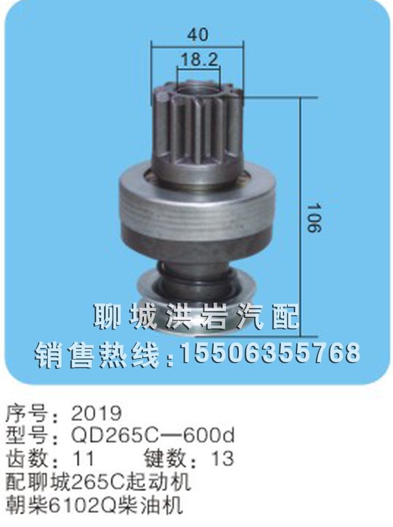 QD265C-600d 序号2019,马达齿轮,聊城市洪岩汽车电器有限公司