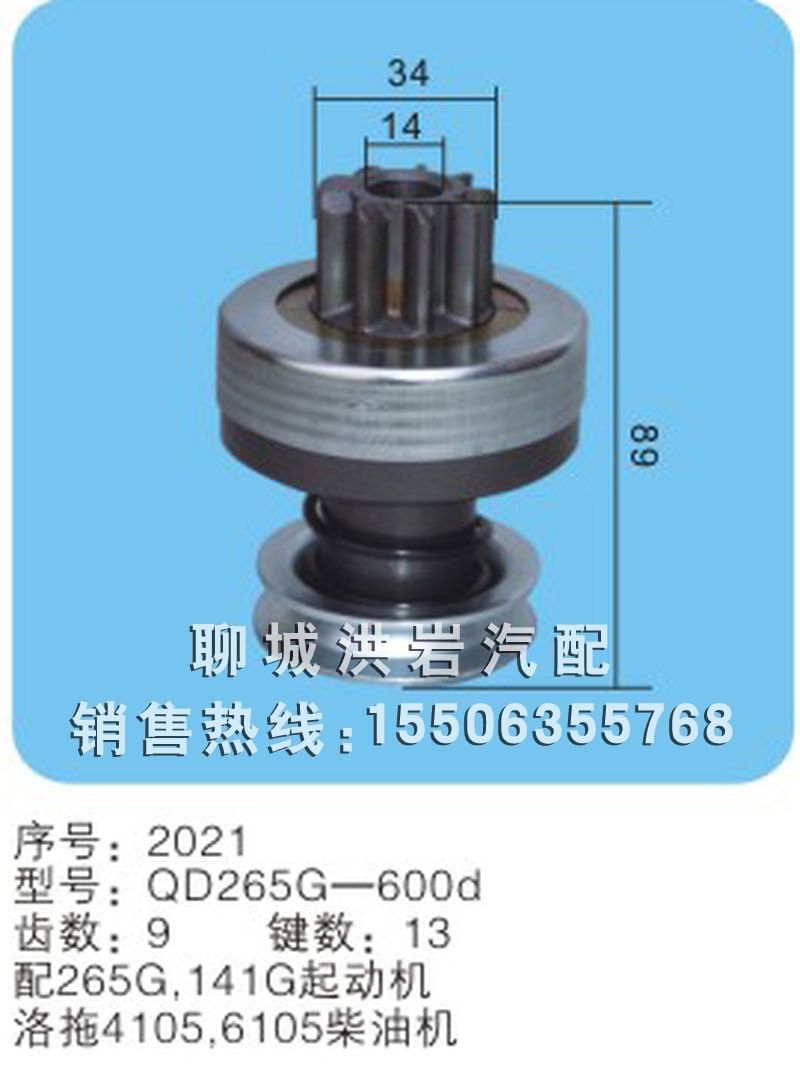 QD265D-600d 序号2021,马达齿轮,聊城市洪岩汽车电器有限公司