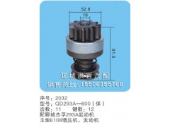 QD293A-600(保) 序号2032,马达齿轮,聊城市洪岩汽车电器有限公司