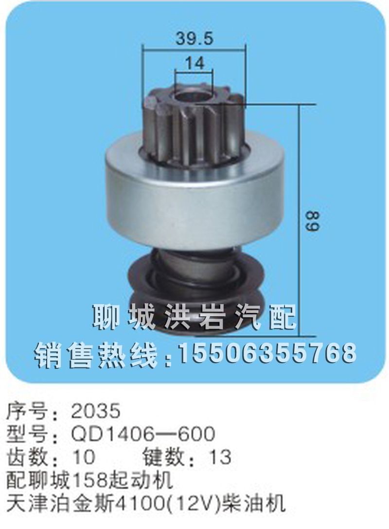 QD1406-600 序号2035,马达齿轮,聊城市洪岩汽车电器有限公司