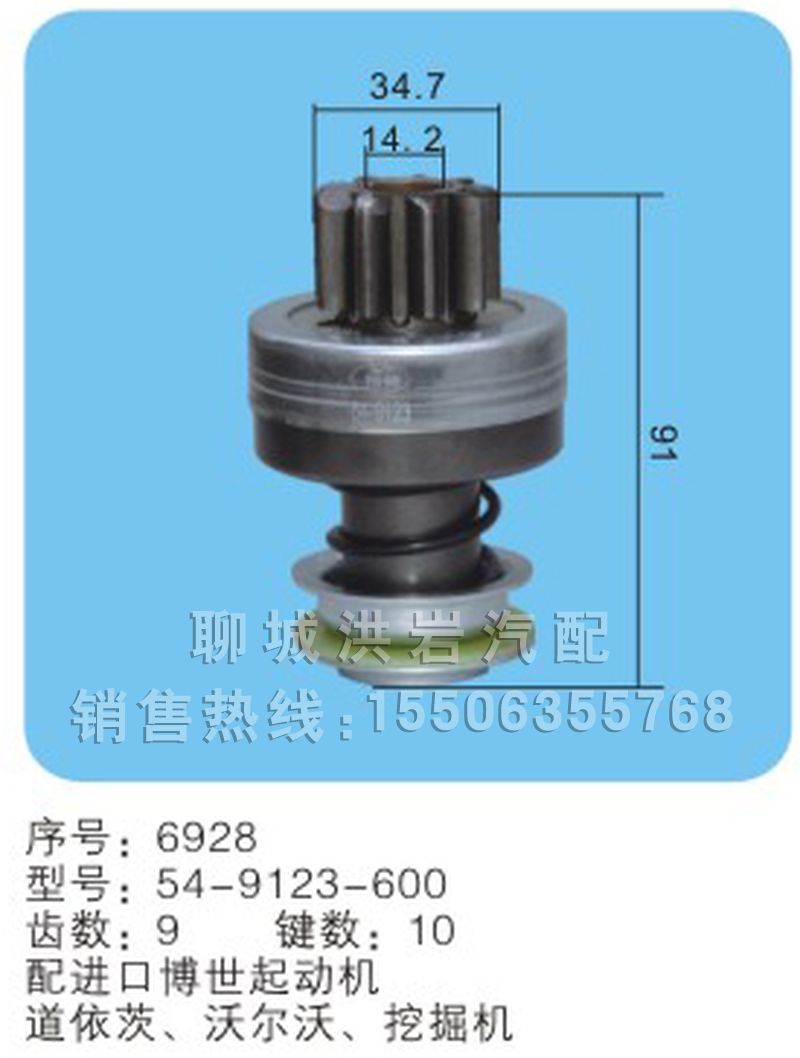 54-9123-600,马达齿轮,聊城市洪岩汽车电器有限公司