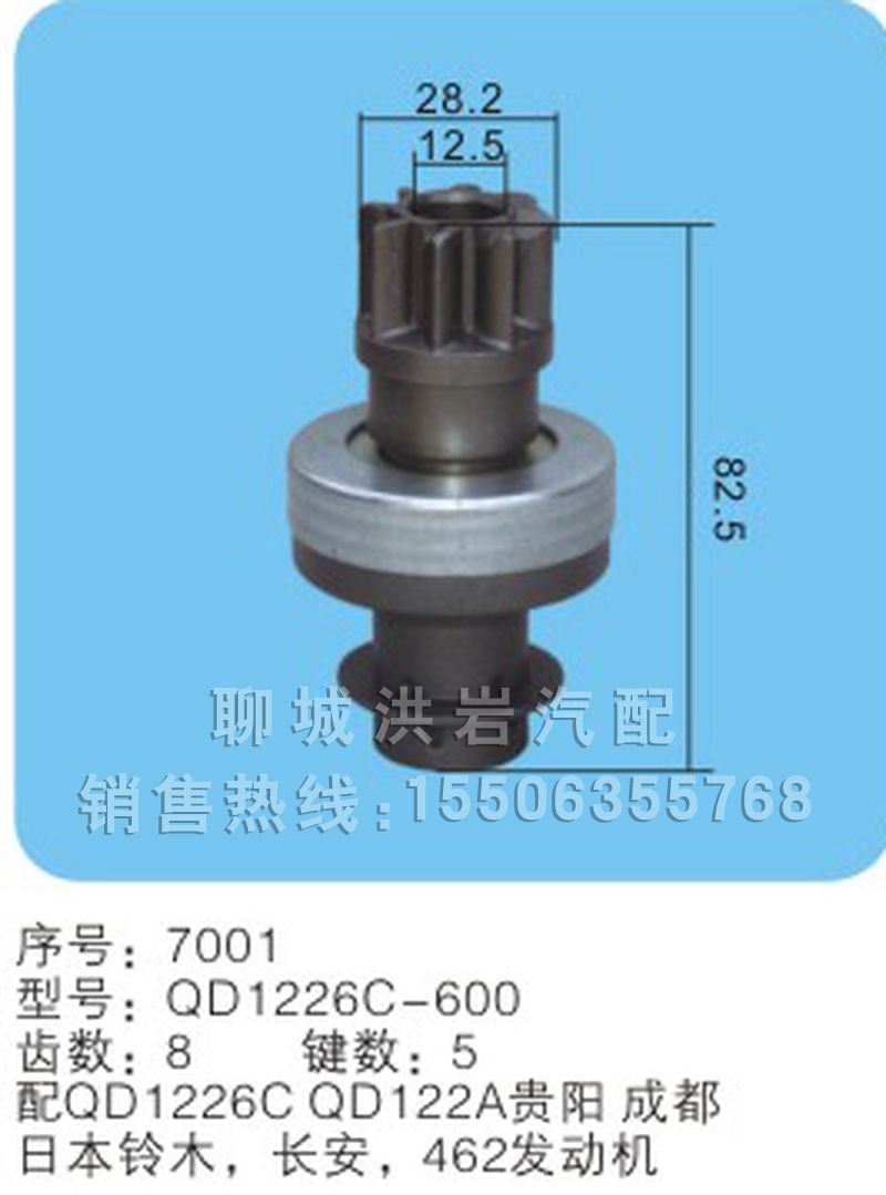 QD1226C-600序号7001,马达齿轮,聊城市洪岩汽车电器有限公司