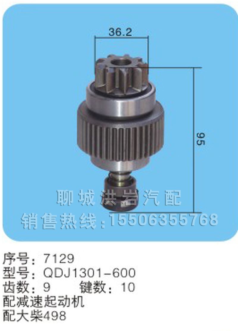QDJ1301-600,马达齿轮,聊城市洪岩汽车电器有限公司
