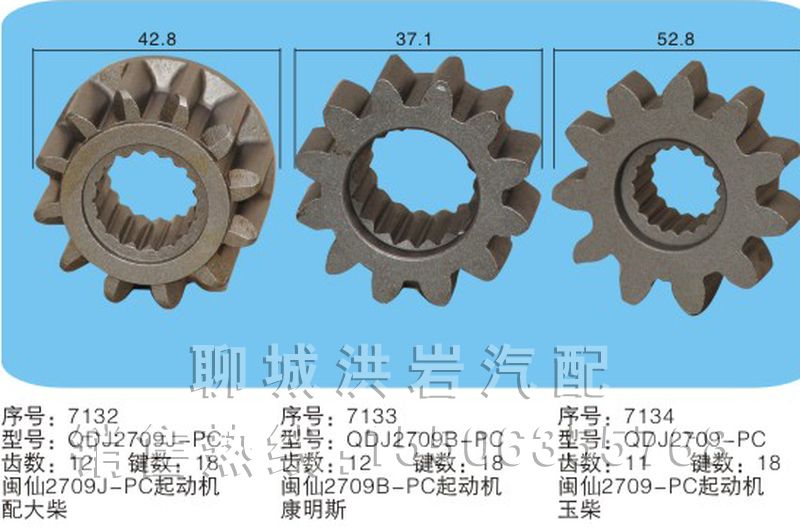 QDJ2709序号7132/7133、7134,马达齿轮,聊城市洪岩汽车电器有限公司