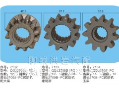 QDJ2709序号7132/7133、7134,马达齿轮,聊城市洪岩汽车电器有限公司