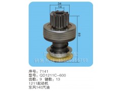 QD1211C-600序号7141,马达齿轮,聊城市洪岩汽车电器有限公司